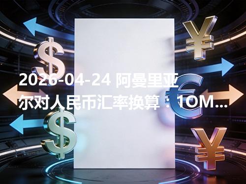 2026-04-24 阿曼里亚尔对人民币汇率换算：1OMR≈17.79948元（含反向换算）