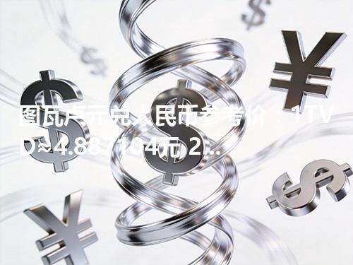 图瓦卢元兑人民币参考价：1TVD≈4.887104元 2026年04月25日