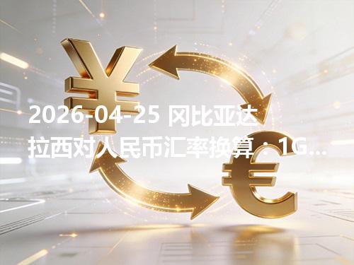 2026-04-25 冈比亚达拉西对人民币汇率换算：1GMD≈0.092245元（含反向换算）