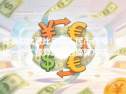 埃塞俄比亚比尔兑人民币参考：给出一个“预算级”的换算方法 2026年04月25日