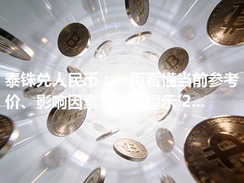 泰铢兑人民币：一页看懂当前参考价、影响因素与风险提示 2026年04月25日