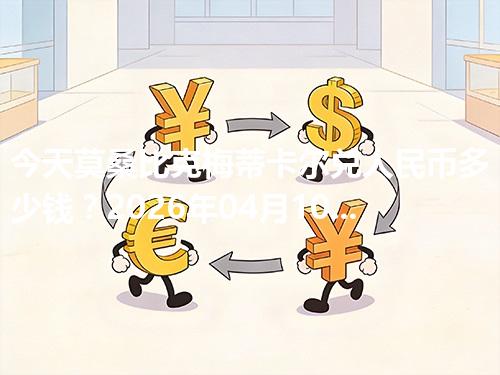 今天莫桑比克梅蒂卡尔兑人民币多少钱？2026年04月10日参考价与换算方法（MZN）