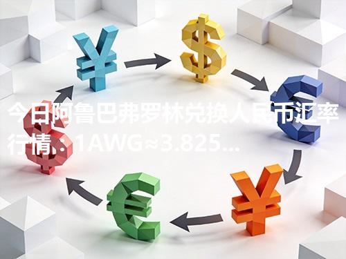 今日阿鲁巴弗罗林兑换人民币汇率行情：1AWG≈3.825196元（2026年04月25日更新）