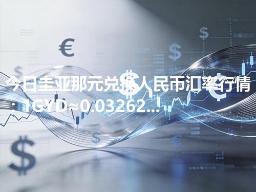 今日圭亚那元兑换人民币汇率行情：1GYD≈0.032626元（2026年04月25日更新）