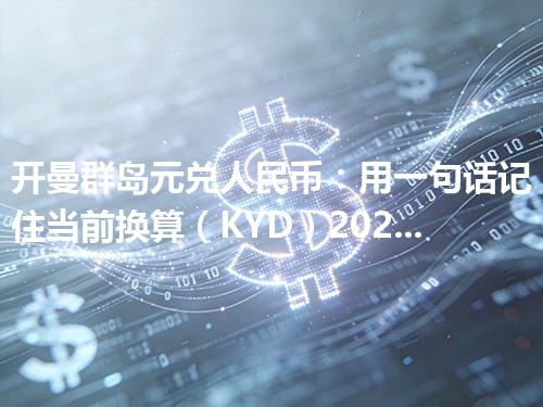 开曼群岛元兑人民币：用一句话记住当前换算（KYD）2026年04月25日