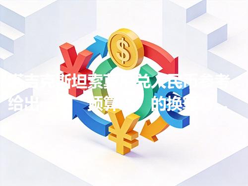 塔吉克斯坦索莫尼兑人民币参考：给出一个“预算级”的换算方法 2026年04月26日