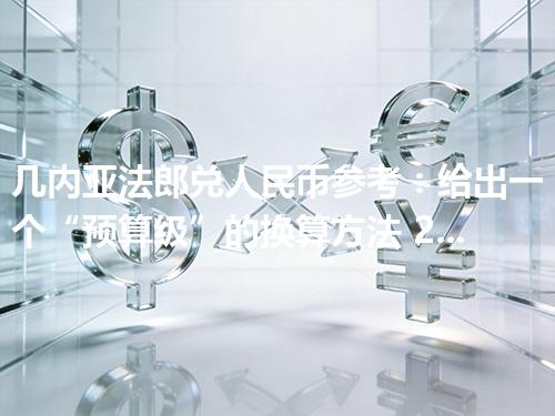 几内亚法郎兑人民币参考：给出一个“预算级”的换算方法 2026年04月26日