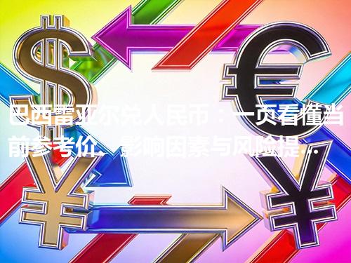 巴西雷亚尔兑人民币：一页看懂当前参考价、影响因素与风险提示 2026年04月26日