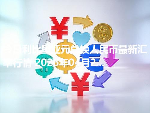 今日利比里亚元兑换人民币最新汇率行情 2026年04月26日