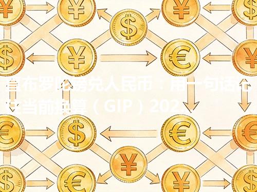 直布罗陀镑兑人民币：用一句话记住当前换算（GIP）2026年04月26日