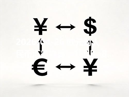 2026-04-26 欧元对人民币汇率换算：1EUR≈8.017681元（含反向换算）