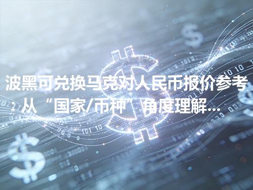 波黑可兑换马克对人民币报价参考：从“国家/币种”角度理解更清楚 2026年04月26日