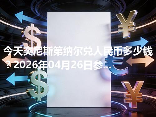 今天突尼斯第纳尔兑人民币多少钱？2026年04月26日参考价与换算方法（TND）