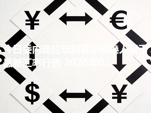 今日委内瑞拉玻利瓦尔兑换人民币最新汇率行情 2026年04月26日