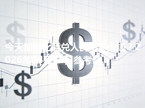 今天加勒比盾兑人民币多少钱？2026年04月26日参考价与换算方法（XCG）
