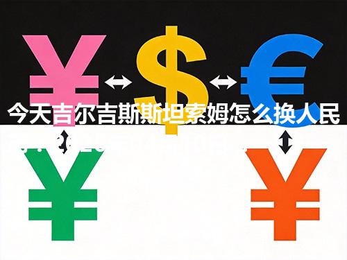 今天吉尔吉斯斯坦索姆怎么换人民币？2026年04月10日参考价