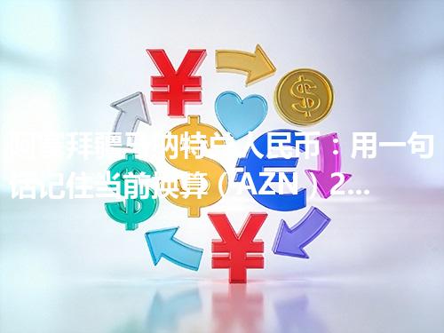阿塞拜疆马纳特兑人民币：用一句话记住当前换算（AZN）2026年04月26日