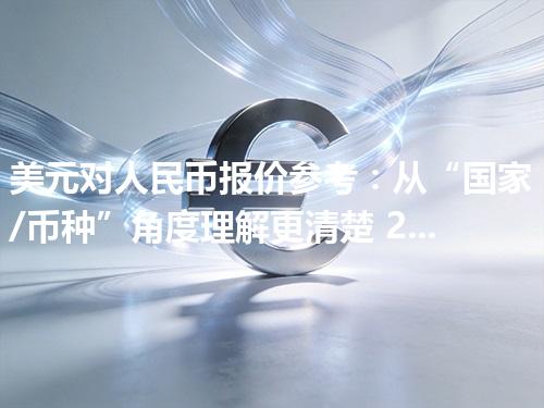 美元对人民币报价参考：从“国家/币种”角度理解更清楚 2026年04月26日