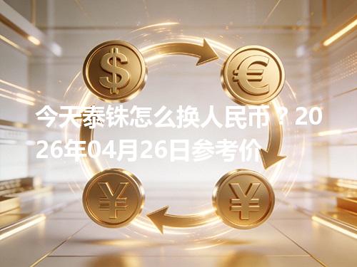 今天泰铢怎么换人民币？2026年04月26日参考价