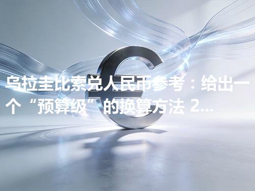 乌拉圭比索兑人民币参考：给出一个“预算级”的换算方法 2026年04月26日
