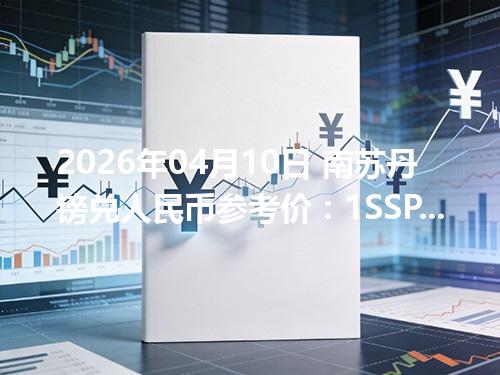 2026年04月10日 南苏丹镑兑人民币参考价：1SSP≈0.001492元