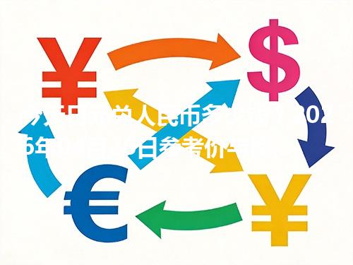 今天日元兑人民币多少钱？2026年04月26日参考价与换算方法（JPY）