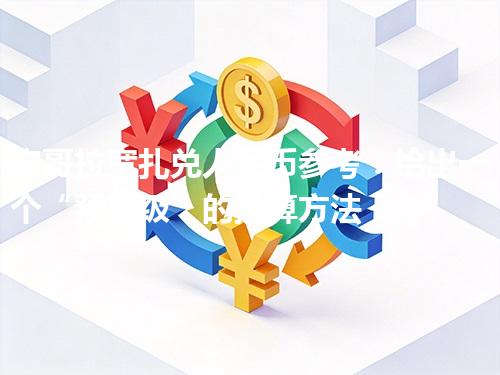 安哥拉宽扎兑人民币参考：给出一个“预算级”的换算方法 2026年04月26日
