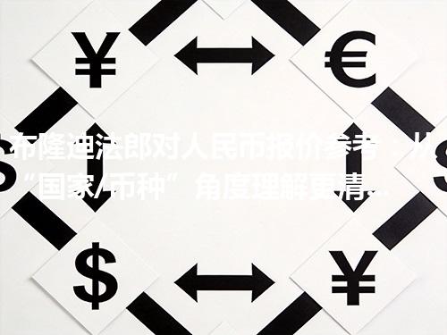 布隆迪法郎对人民币报价参考：从“国家/币种”角度理解更清楚 2026年04月26日
