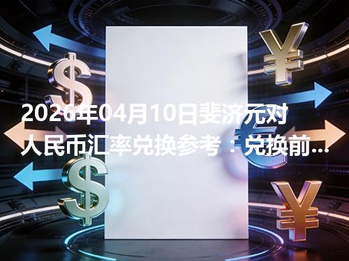 2026年04月10日斐济元对人民币汇率兑换参考：兑换前先看这三点