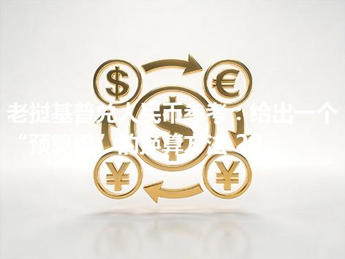 老挝基普兑人民币参考：给出一个“预算级”的换算方法 2026年04月27日