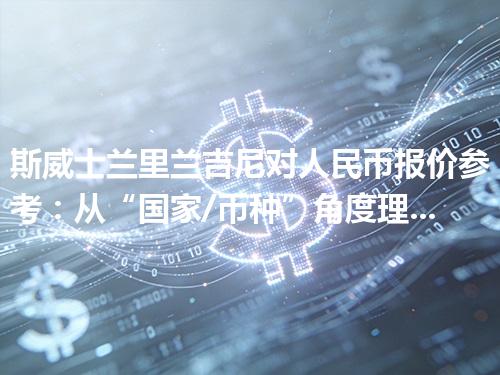斯威士兰里兰吉尼对人民币报价参考：从“国家/币种”角度理解更清楚 2026年04月27日