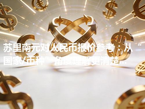 苏里南元对人民币报价参考：从“国家/币种”角度理解更清楚 2026年04月27日