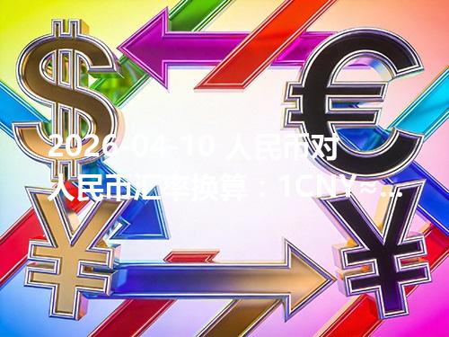 2026-04-10 人民币对人民币汇率换算：1CNY≈1元（含反向换算）