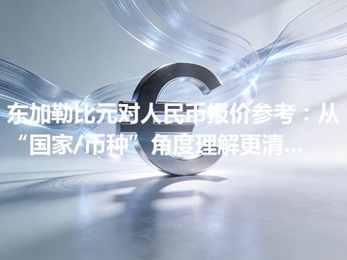 东加勒比元对人民币报价参考：从“国家/币种”角度理解更清楚 2026年04月27日