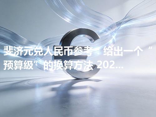 斐济元兑人民币参考：给出一个“预算级”的换算方法 2026年04月27日