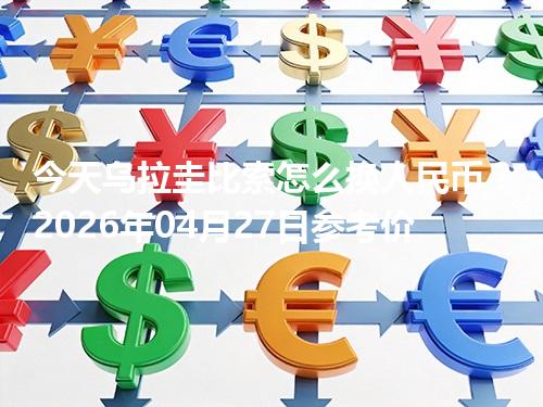 今天乌拉圭比索怎么换人民币？2026年04月27日参考价