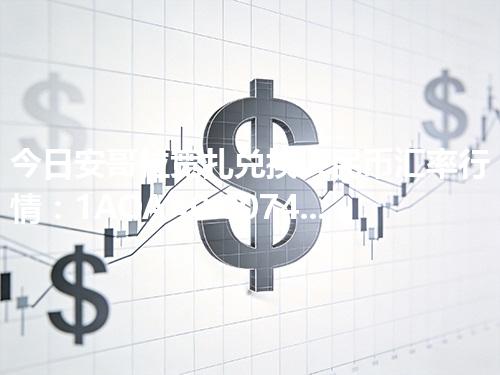 今日安哥拉宽扎兑换人民币汇率行情：1AOA≈0.007412元（2026年04月10日更新）