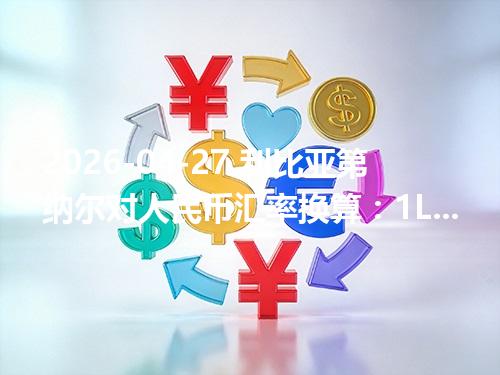 2026-04-27 利比亚第纳尔对人民币汇率换算：1LYD≈1.077608元（含反向换算）