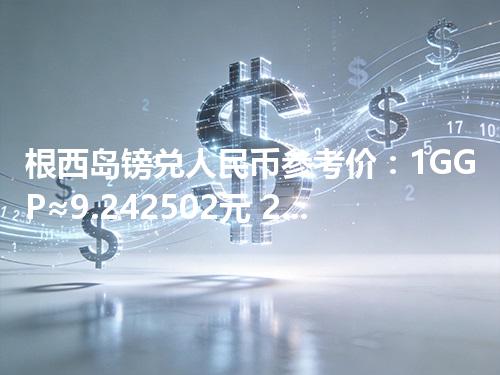 根西岛镑兑人民币参考价：1GGP≈9.242502元 2026年04月27日