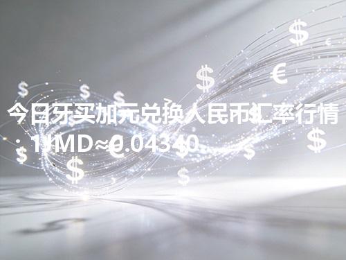 今日牙买加元兑换人民币汇率行情：1JMD≈0.043401元（2026年04月27日更新）