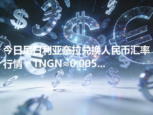今日尼日利亚奈拉兑换人民币汇率行情：1NGN≈0.005057元（2026年04月27日更新）