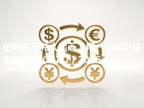 伯利兹元兑人民币：用一句话记住当前换算（BZD）2026年04月27日