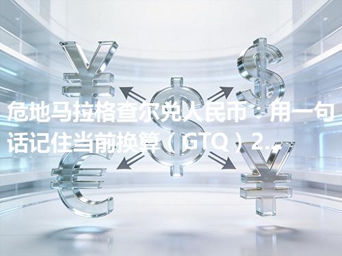危地马拉格查尔兑人民币：用一句话记住当前换算（GTQ）2026年04月27日