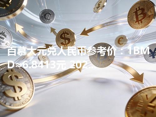 百慕大元兑人民币参考价：1BMD≈6.8413元 2026年04月27日