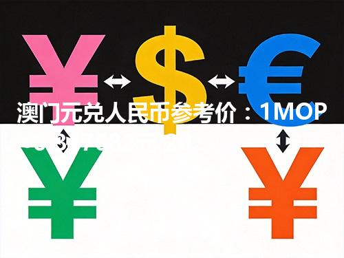 澳门元兑人民币参考价：1MOP≈0.847682元 2026年04月27日