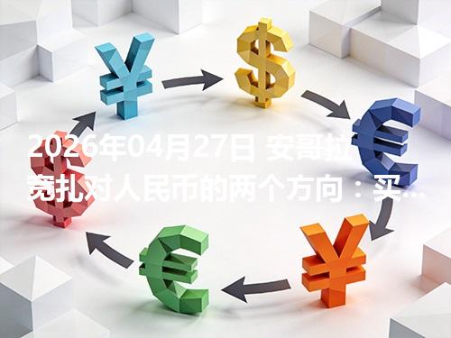 2026年04月27日 安哥拉宽扎对人民币的两个方向：买外币与换回人民币怎么估算