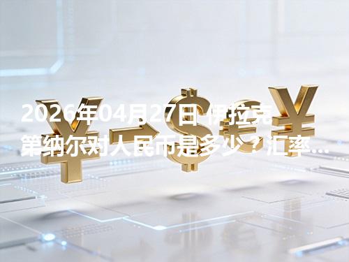 2026年04月27日 伊拉克第纳尔对人民币是多少？汇率查询与换算公式（IQD）
