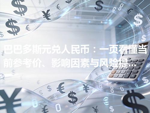 巴巴多斯元兑人民币：一页看懂当前参考价、影响因素与风险提示 2026年04月27日