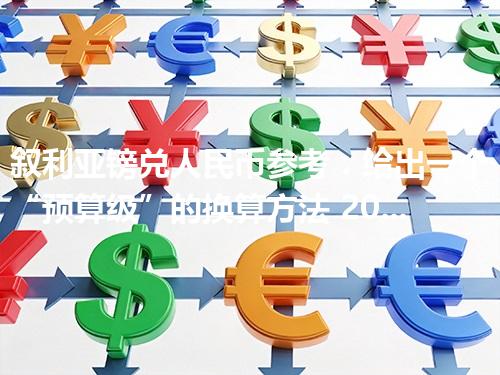 叙利亚镑兑人民币参考：给出一个“预算级”的换算方法 2026年04月27日