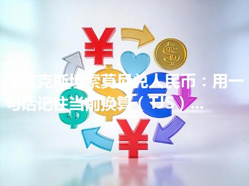 塔吉克斯坦索莫尼兑人民币：用一句话记住当前换算（TJS）2026年04月27日
